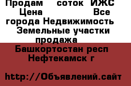 Продам 12 соток. ИЖС. › Цена ­ 1 000 000 - Все города Недвижимость » Земельные участки продажа   . Башкортостан респ.,Нефтекамск г.